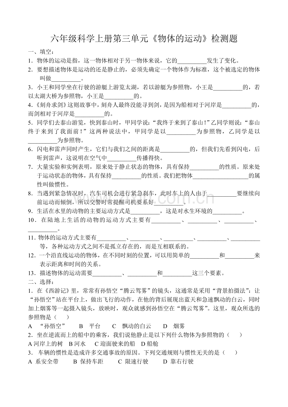 青岛版六年级科学上册第三单元《物体的运动》测试题复习课程.doc_第1页