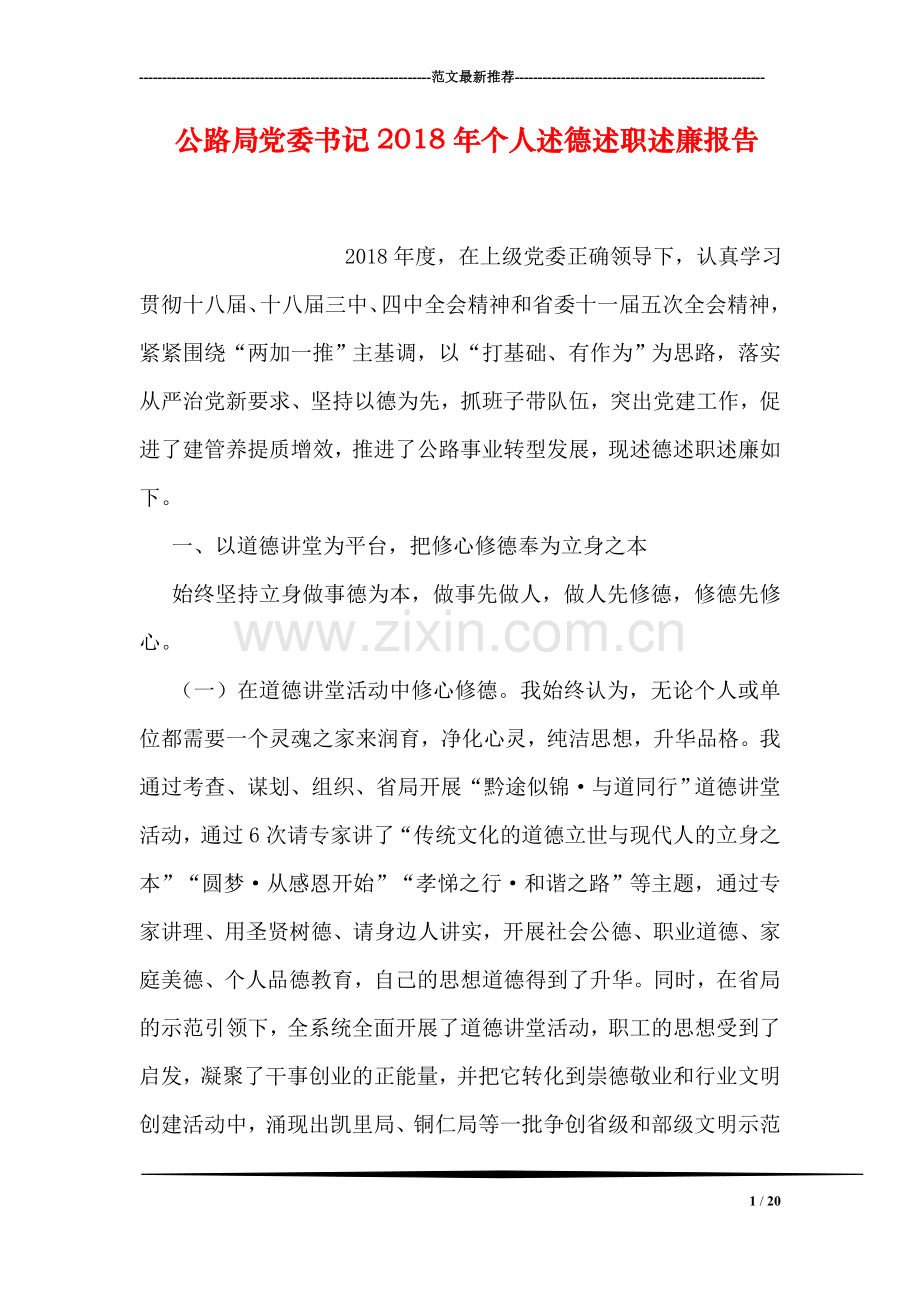 公路局党委书记2018年个人述德述职述廉报告.doc_第1页
