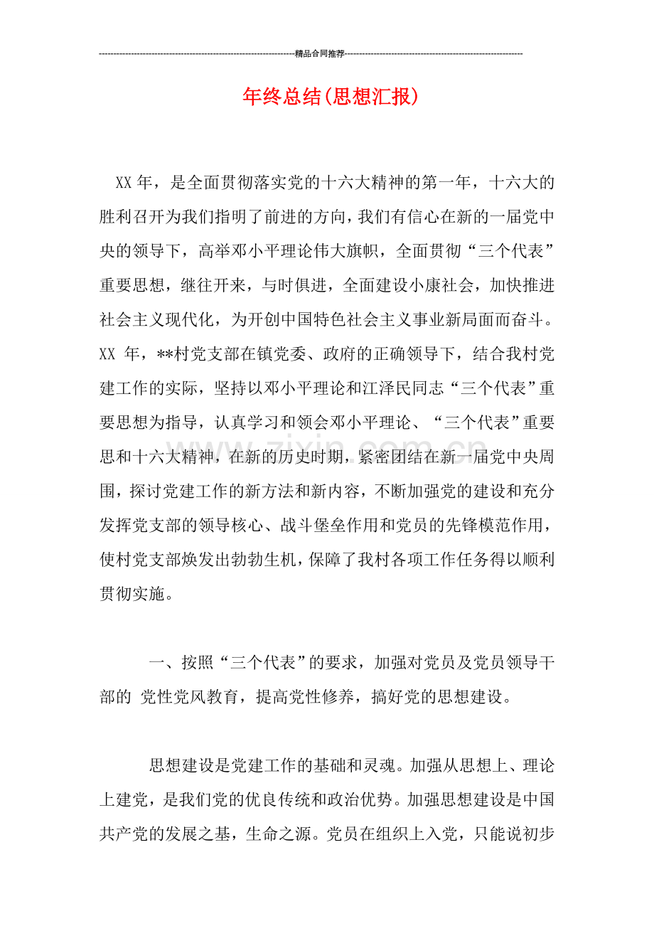 年终总结(思想汇报).doc_第1页
