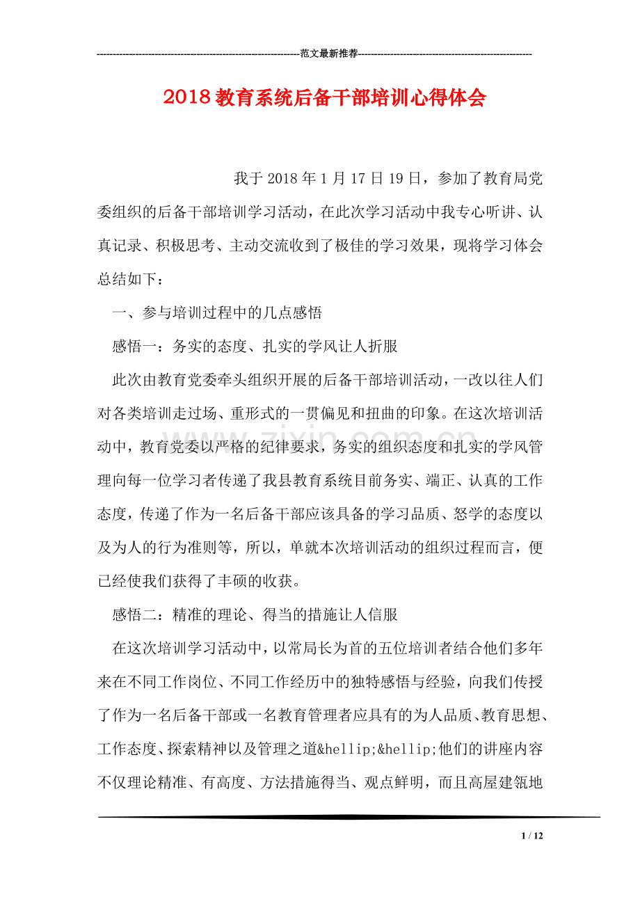 2018教育系统后备干部培训心得体会.doc_第1页
