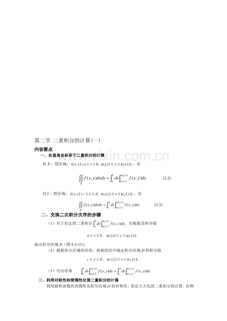 第二3节二重积分的计算(12).doc_第1页