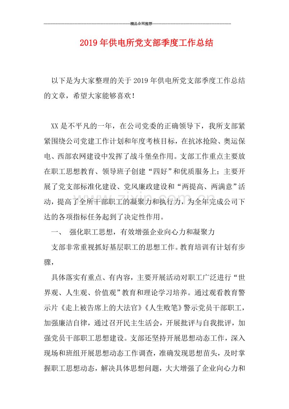 2019年供电所党支部季度工作总结.doc_第1页