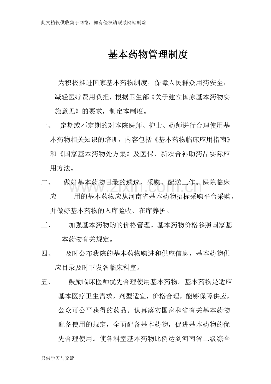 基本药物管理制度教学内容.doc_第1页