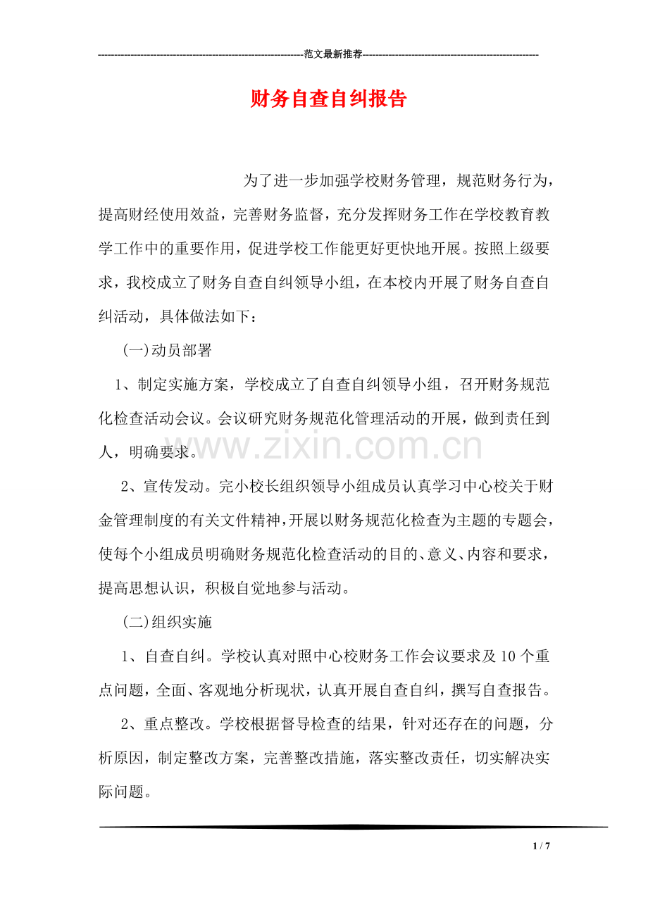 财务自查自纠报告.doc_第1页