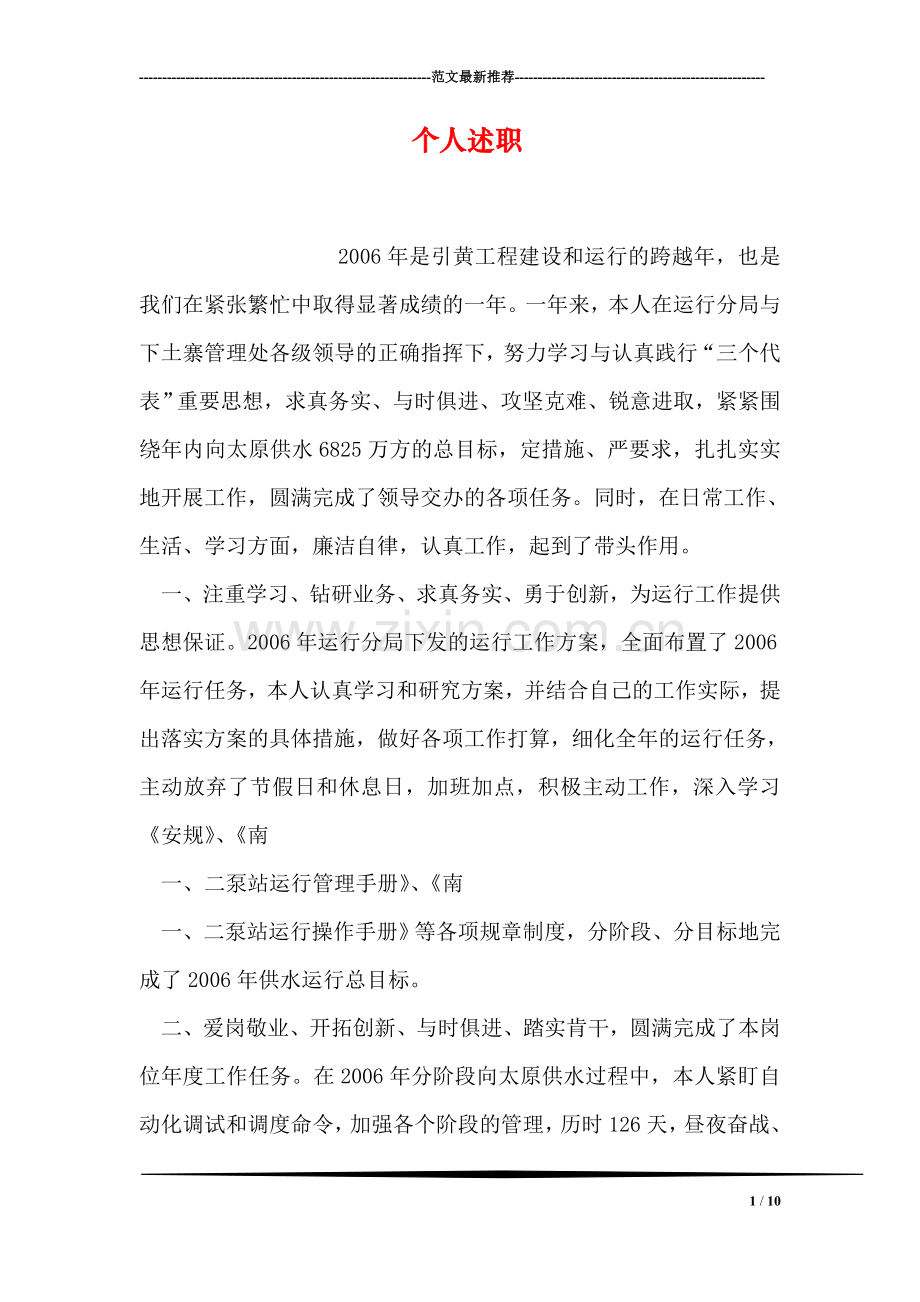 个人述职.doc_第1页