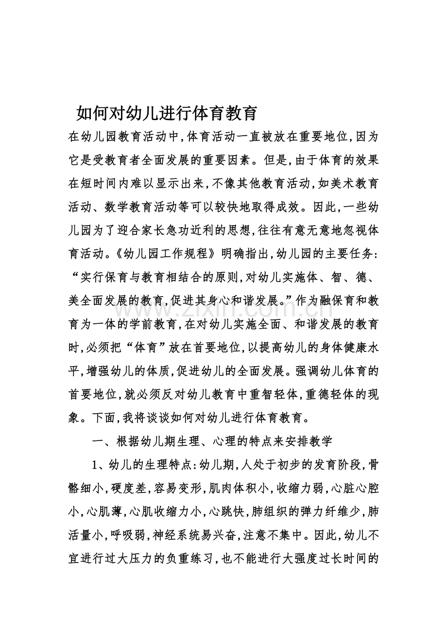 如何对幼儿进行体育教育资料.doc_第1页