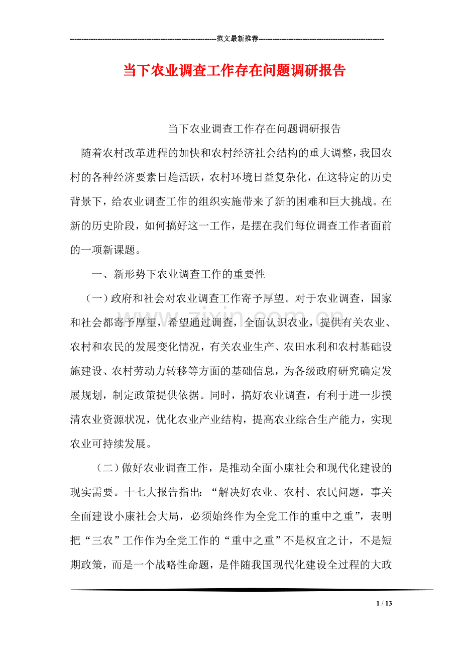 当下农业调查工作存在问题调研报告.doc_第1页