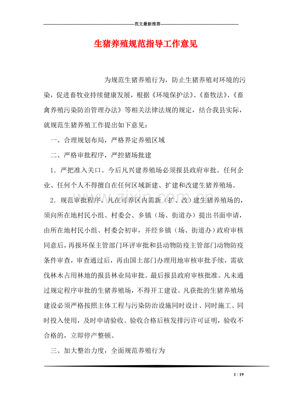 生猪养殖规范指导工作意见.doc_第1页