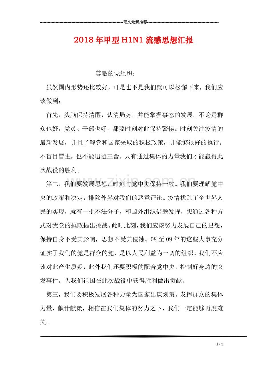 2018年甲型H1N1流感思想汇报.doc_第1页