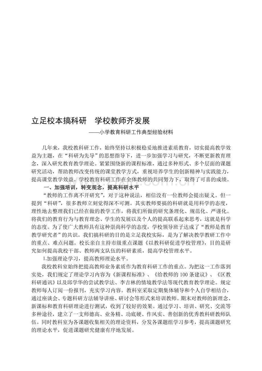 小学教育科研工作典型经验材料.doc_第1页