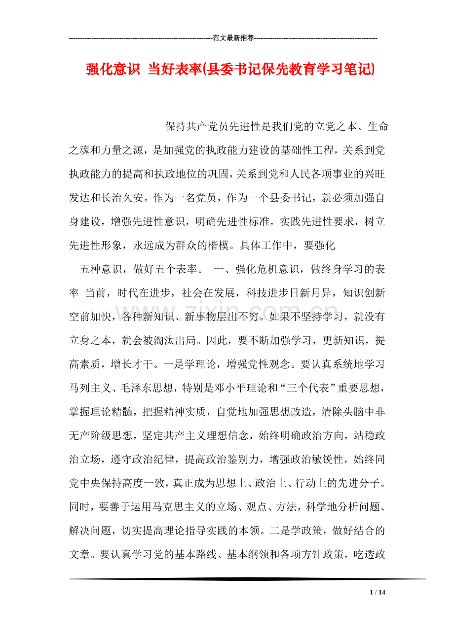 强化意识-当好表率(县委书记保先教育学习笔记).doc_第1页