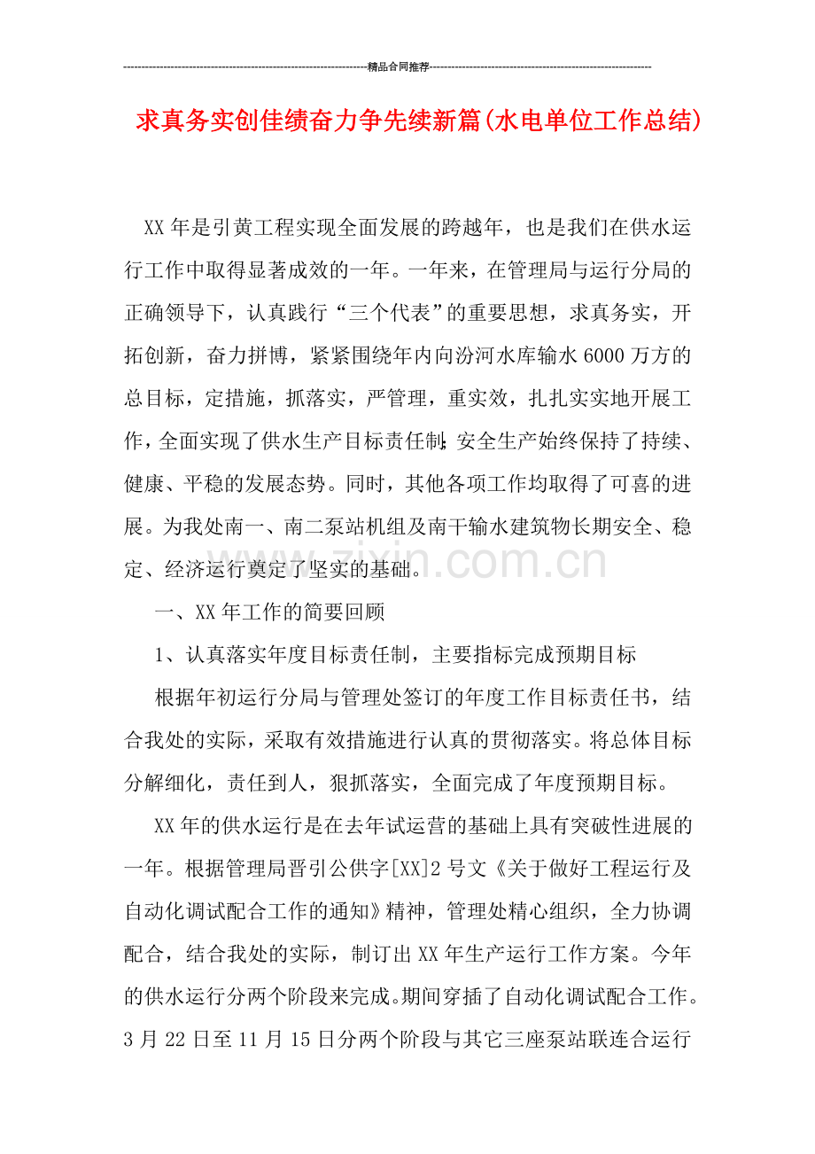 求真务实创佳绩-奋力争先续新篇(水电单位工作总结).doc_第1页