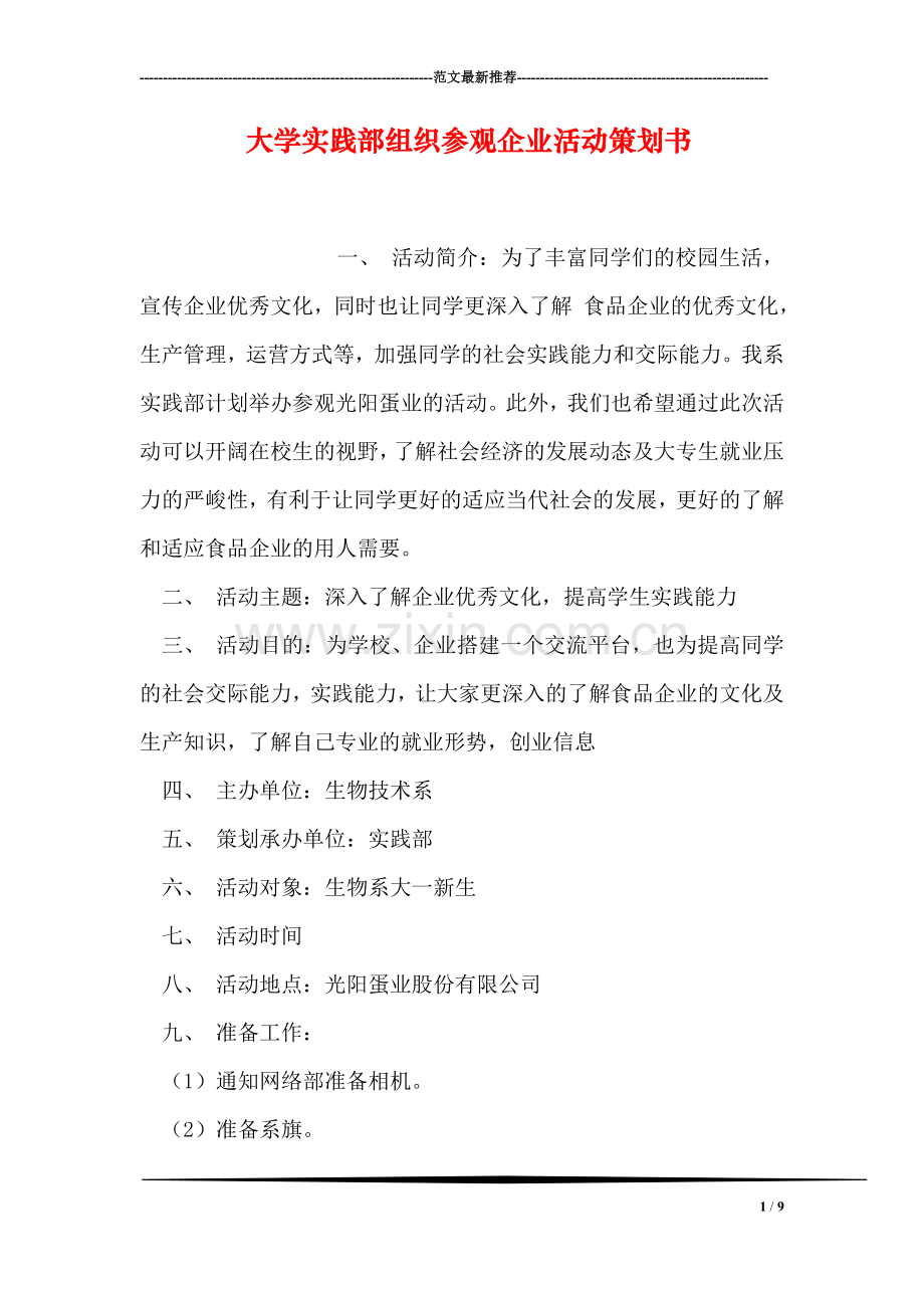 大学实践部组织参观企业活动策划书.doc_第1页