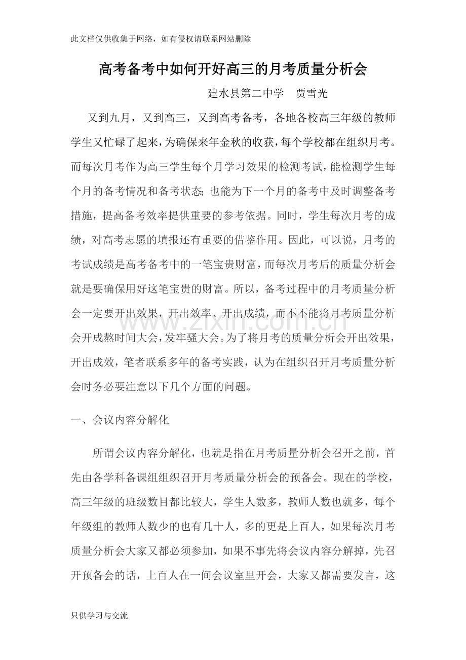 如何开好高三的月考质量分析会备课讲稿.doc_第1页