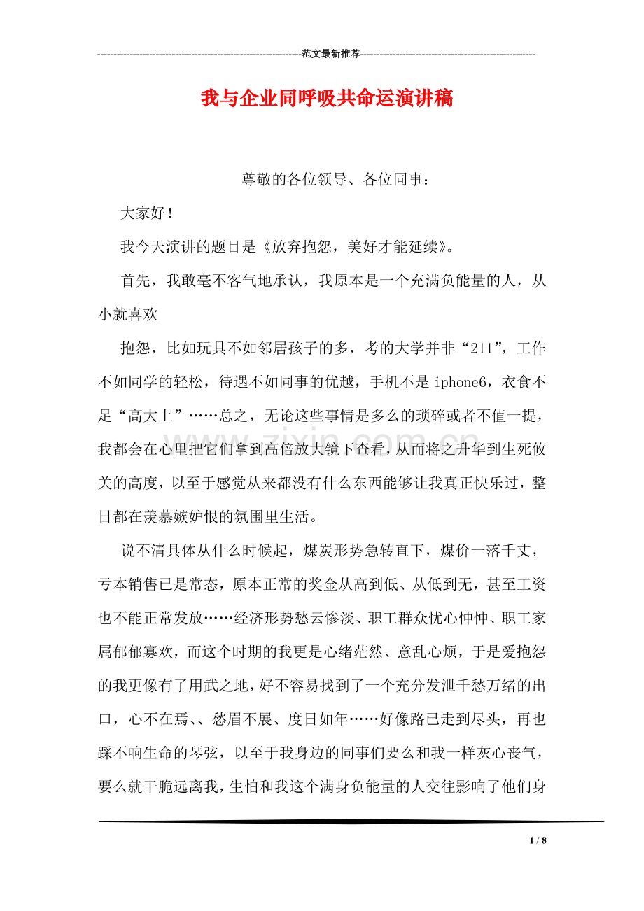 我与企业同呼吸共命运演讲稿.doc_第1页