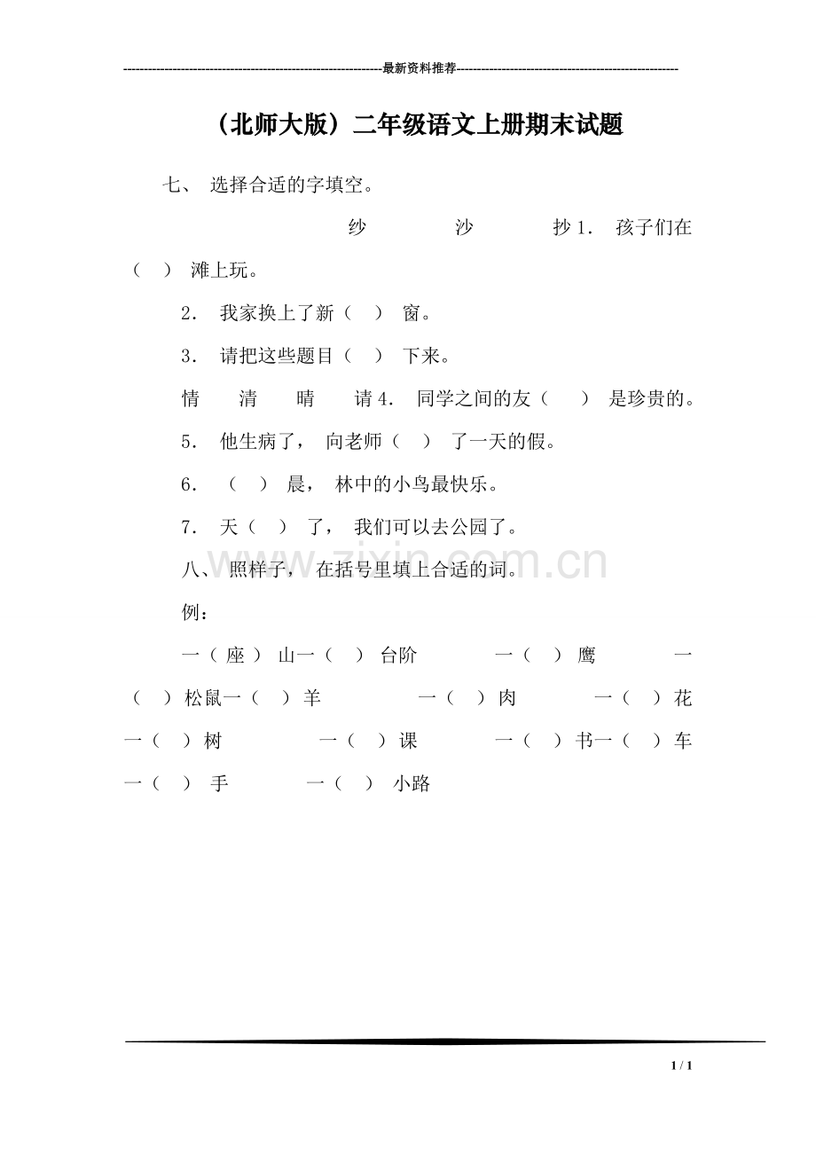 (北师大版)二年级语文上册期末试题.doc_第1页