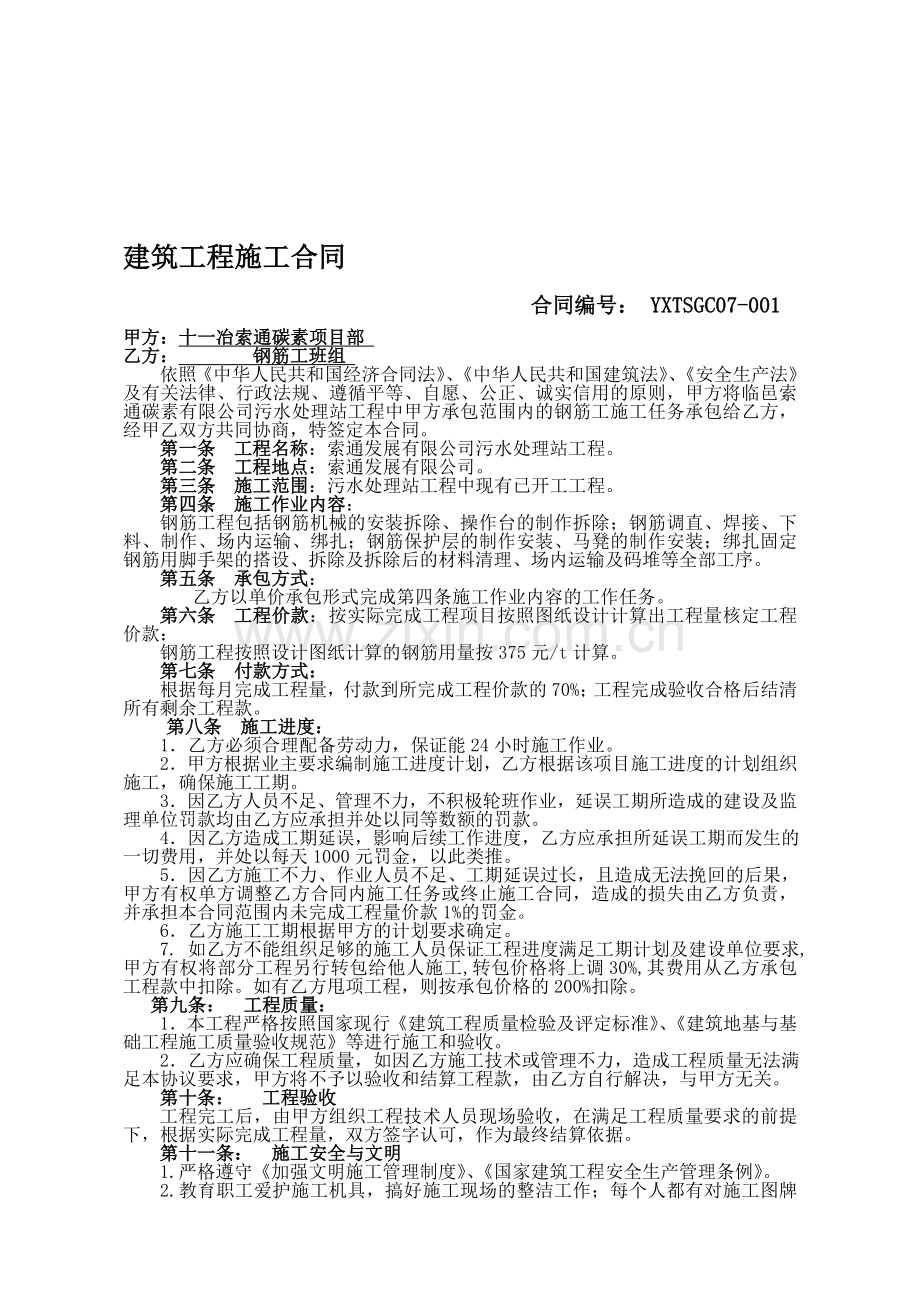 建筑工程施工合同-污水处理站钢筋工pu.doc_第1页