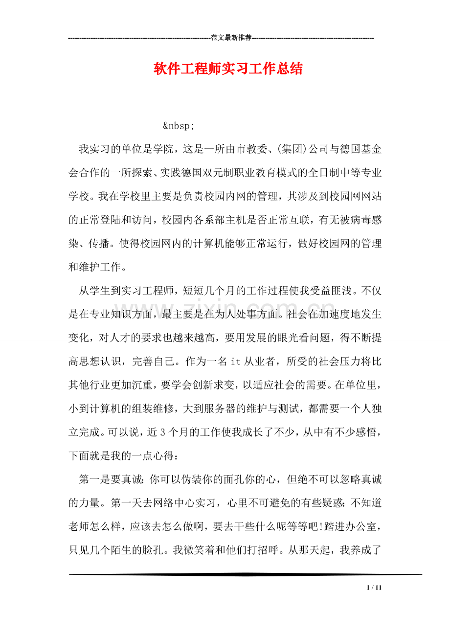 软件工程师实习工作总结.doc_第1页