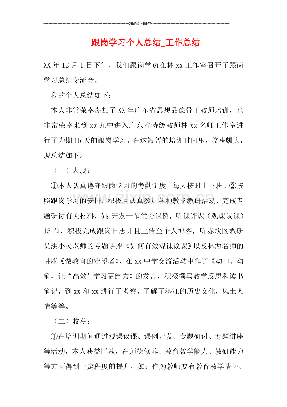 跟岗学习个人总结-工作总结.doc_第1页
