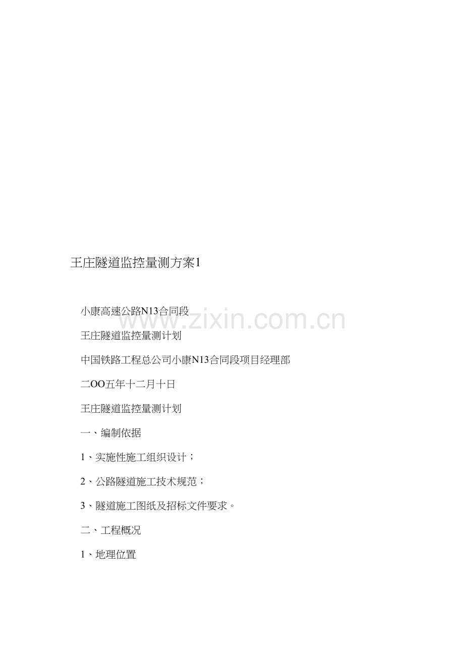 王庄隧道监控量测方案1.doc_第1页