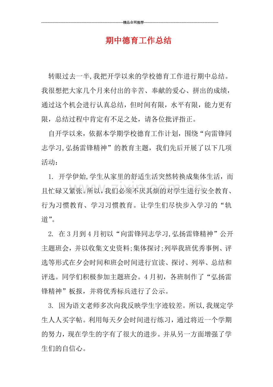 期中德育工作总结.doc_第1页