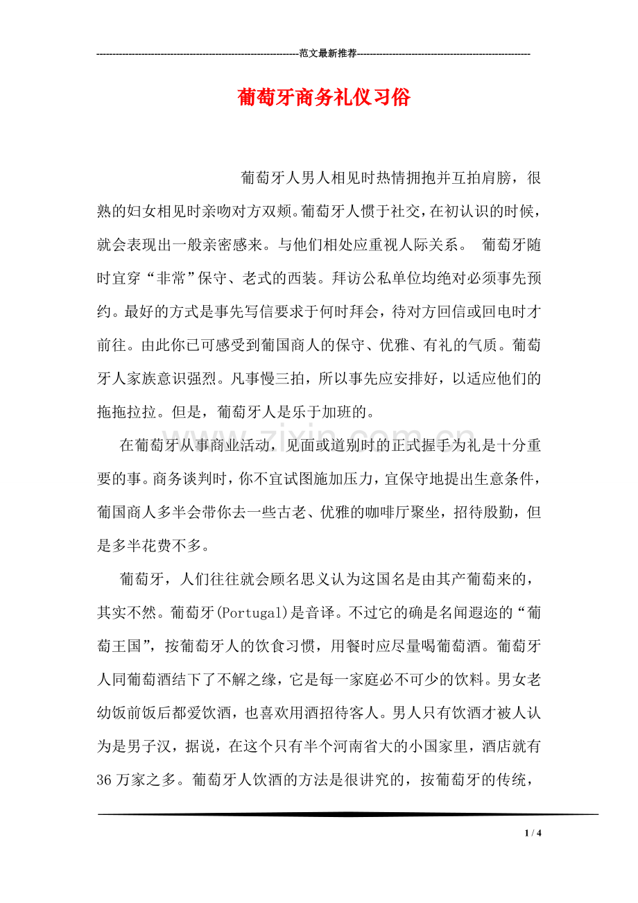 葡萄牙商务礼仪习俗.doc_第1页