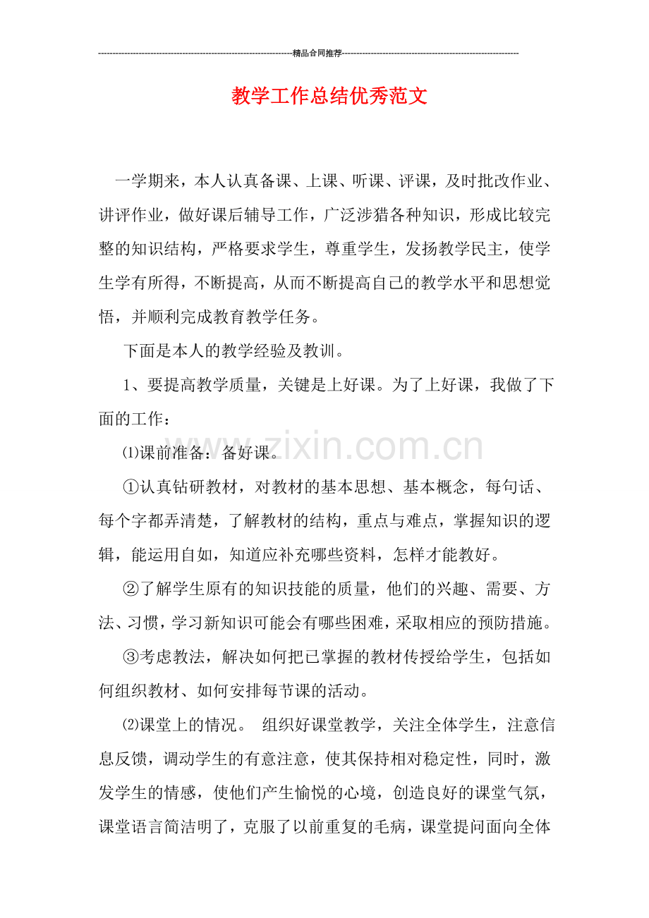 教学工作总结优秀范文.doc_第1页
