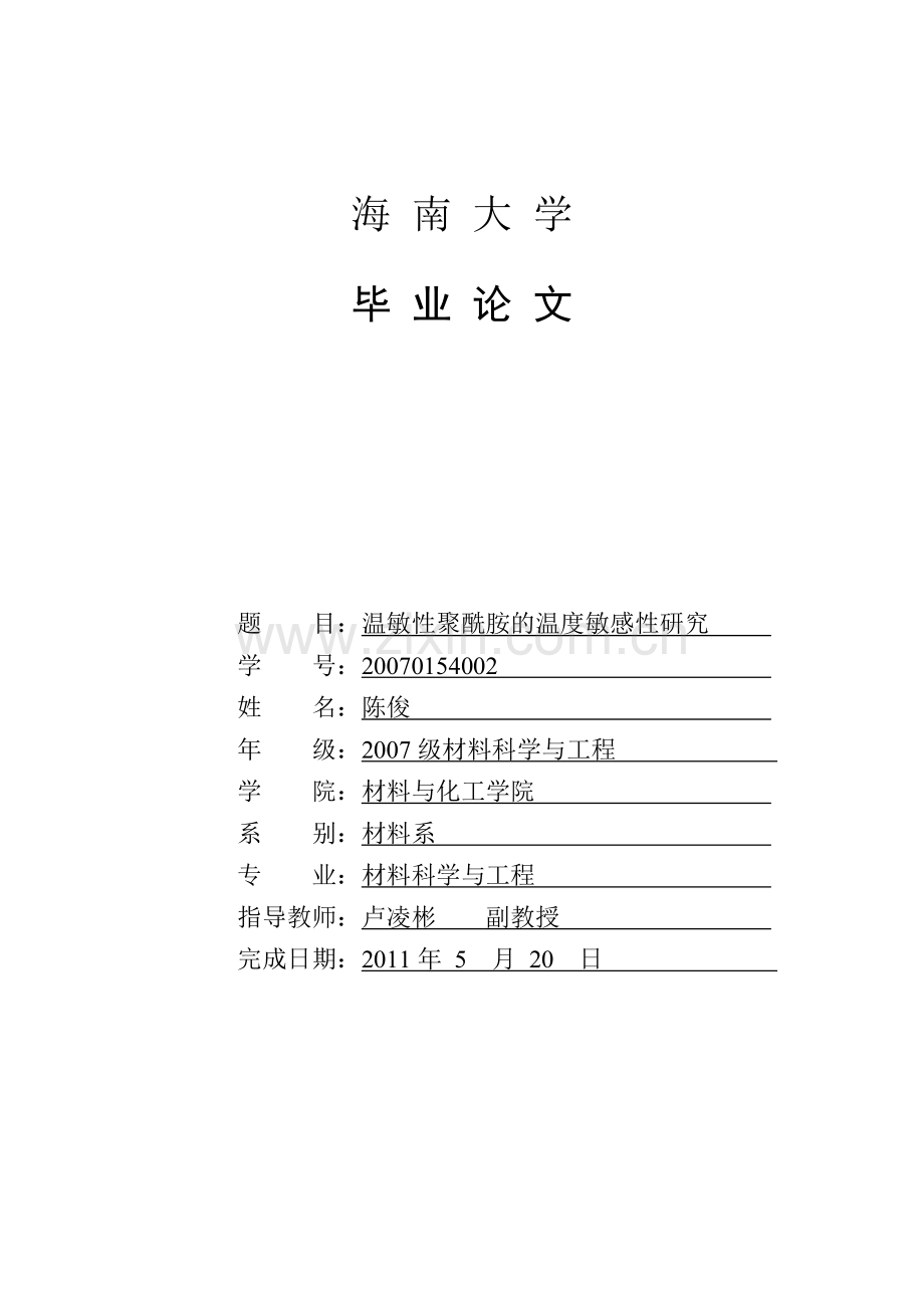 温敏性聚酰胺研究.doc_第1页