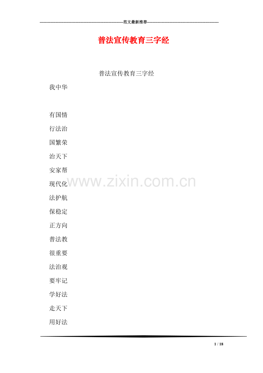 普法宣传教育三字经.doc_第1页