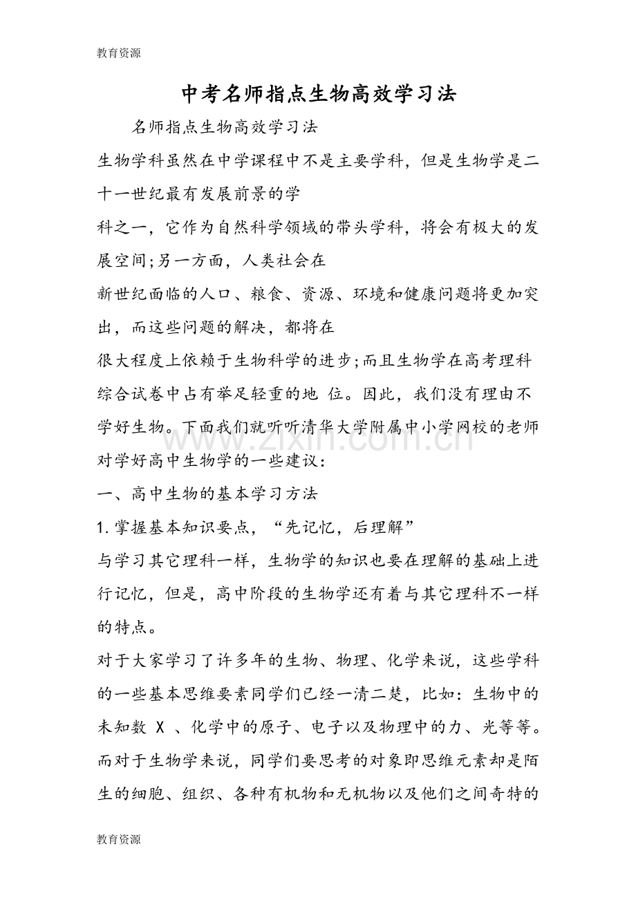 中考名师指点生物高效学习法学习专用.doc_第1页