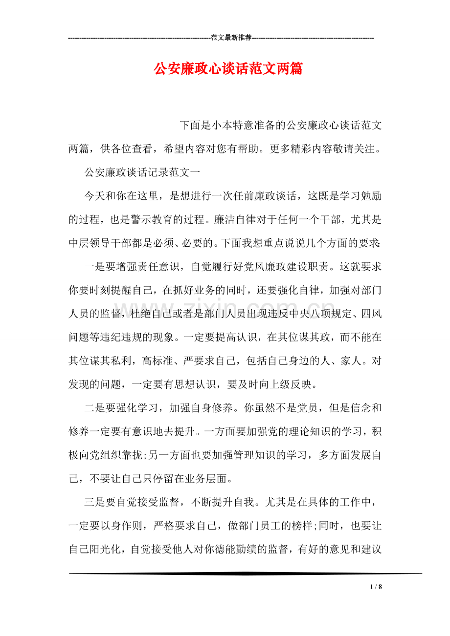 公安廉政心谈话范文两篇.doc_第1页