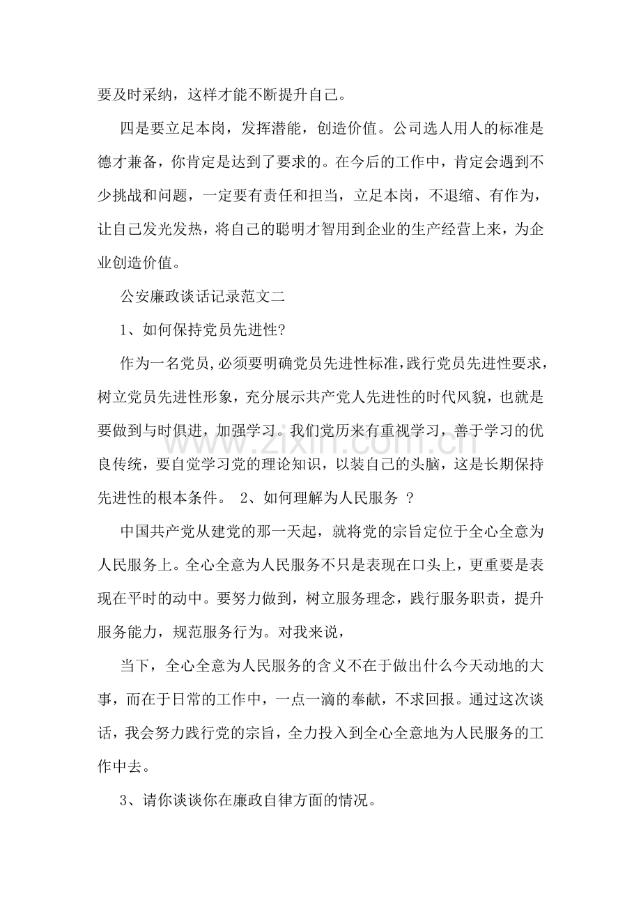 公安廉政心谈话范文两篇.doc_第2页