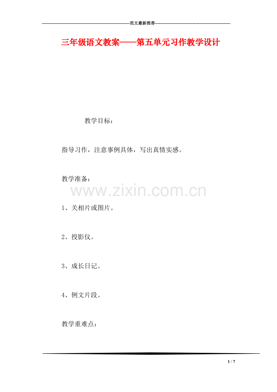 三年级语文教案——第五单元习作教学设计.doc_第1页