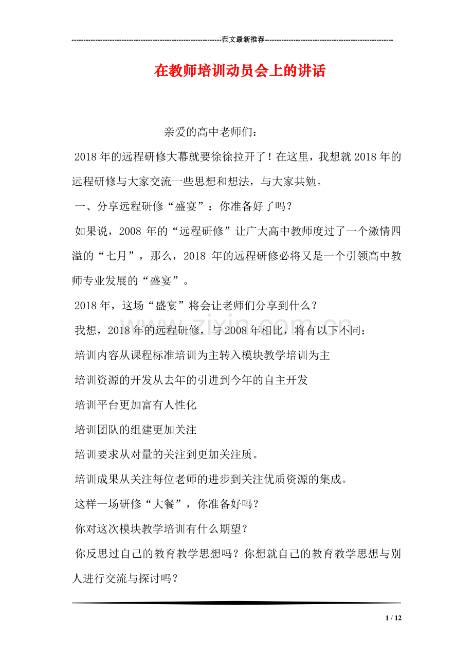 在教师培训动员会上的讲话.doc_第1页