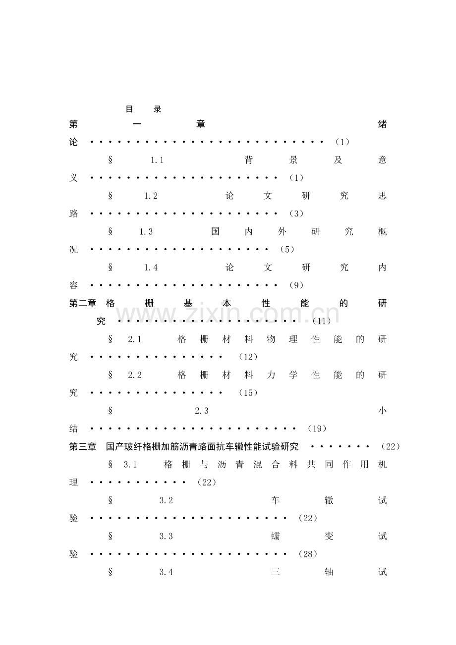 -格栅加筋沥青路面作用机理及抗车辙能力研究[论文设计].doc_第1页