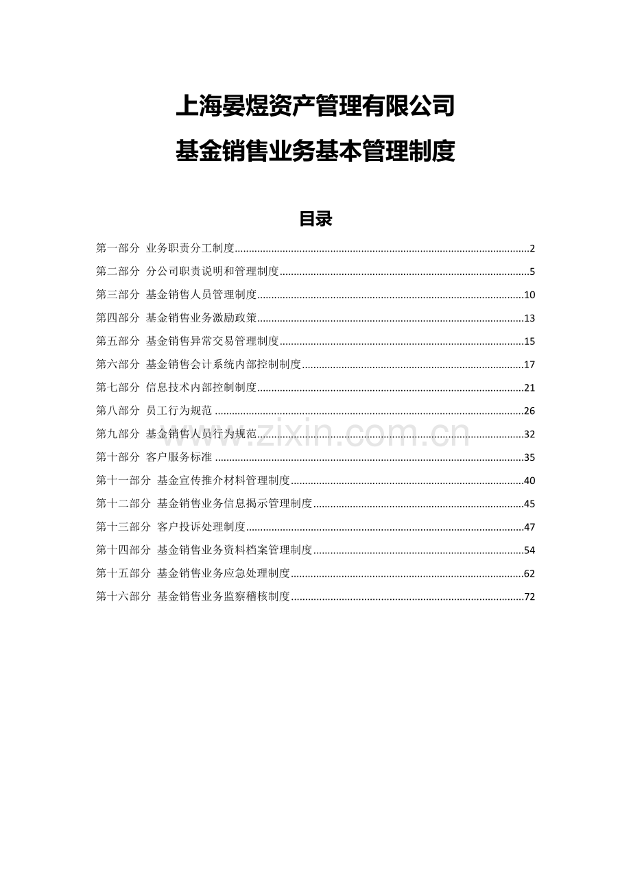 上海晏煜资产管理有限公司基金销售业务基本管理制度讲解学习.doc_第1页