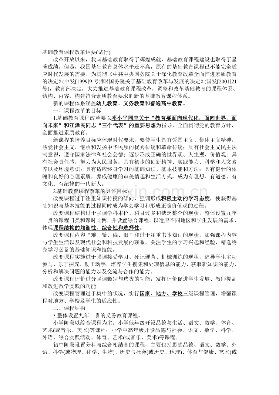 基础教育课程改革纲要(试行).doc_第1页
