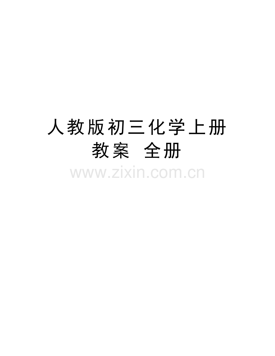 人教版初三化学上册教案-全册知识分享.doc_第1页