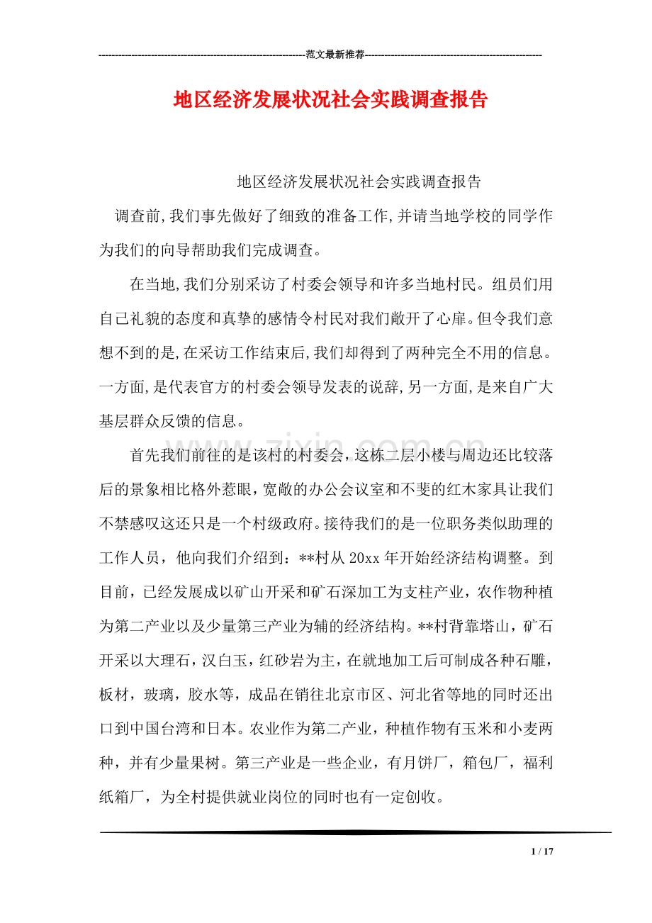 地区经济发展状况社会实践调查报告.doc_第1页