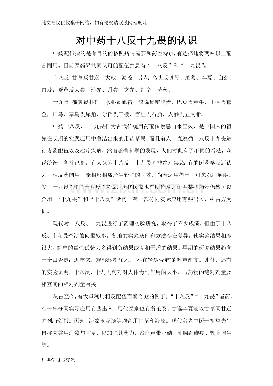 对中药十八反十九畏的认识讲解学习.doc_第1页