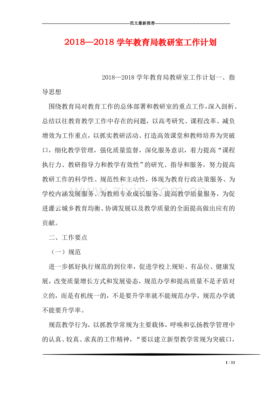 2018—2018学年教育局教研室工作计划.doc_第1页