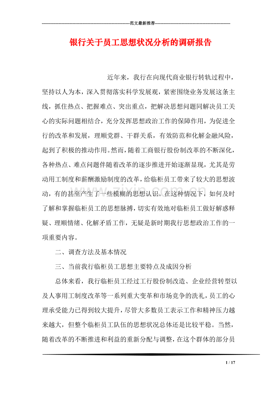 银行关于员工思想状况分析的调研报告.doc_第1页