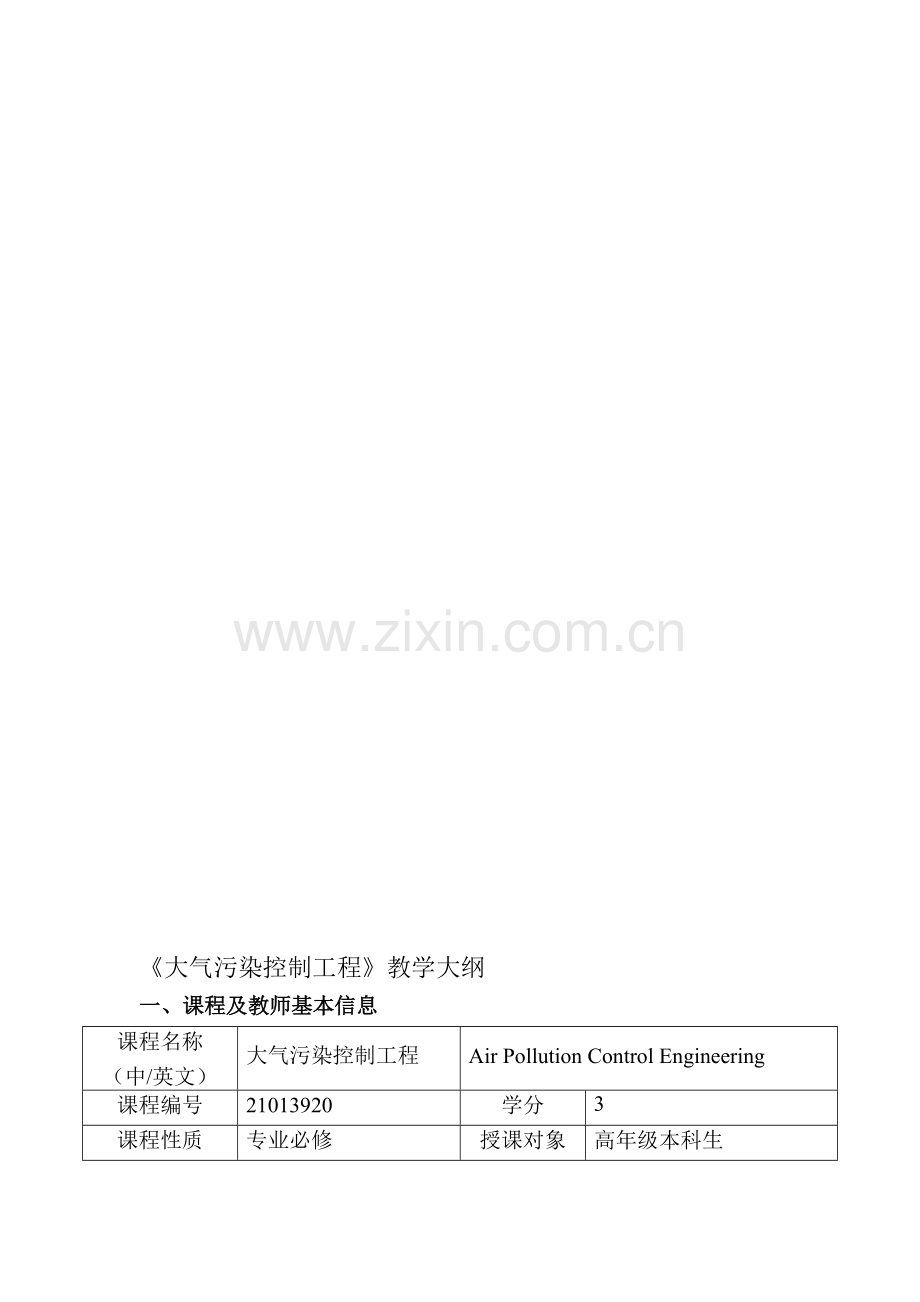 大气污染控制工程教学大纲-中国人民大学环境学院资料.doc_第1页