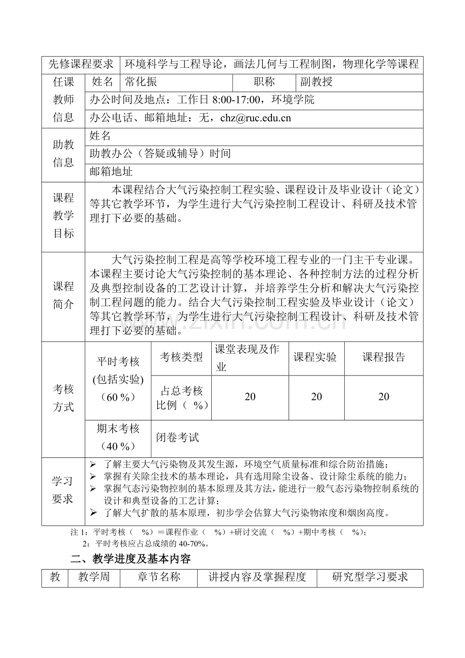 大气污染控制工程教学大纲-中国人民大学环境学院资料.doc_第2页