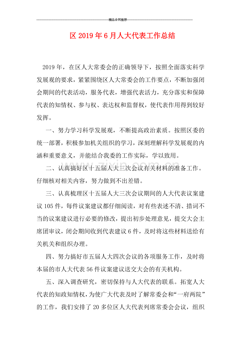 区2019年6月人大代表工作总结.doc_第1页