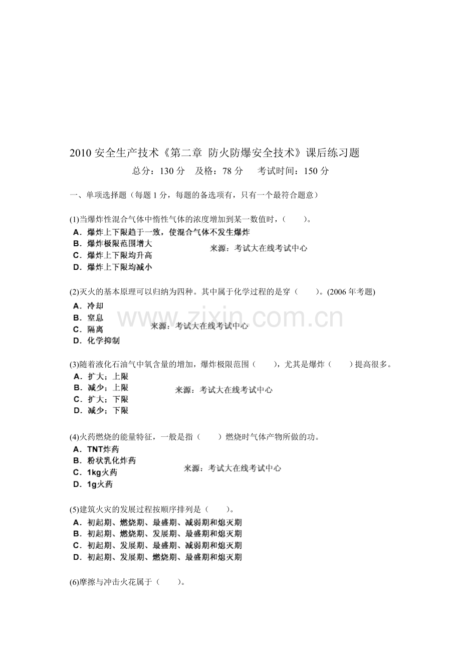 安全生产技术《第二章防火防爆安全技术》课后练习题中大网校.doc_第1页