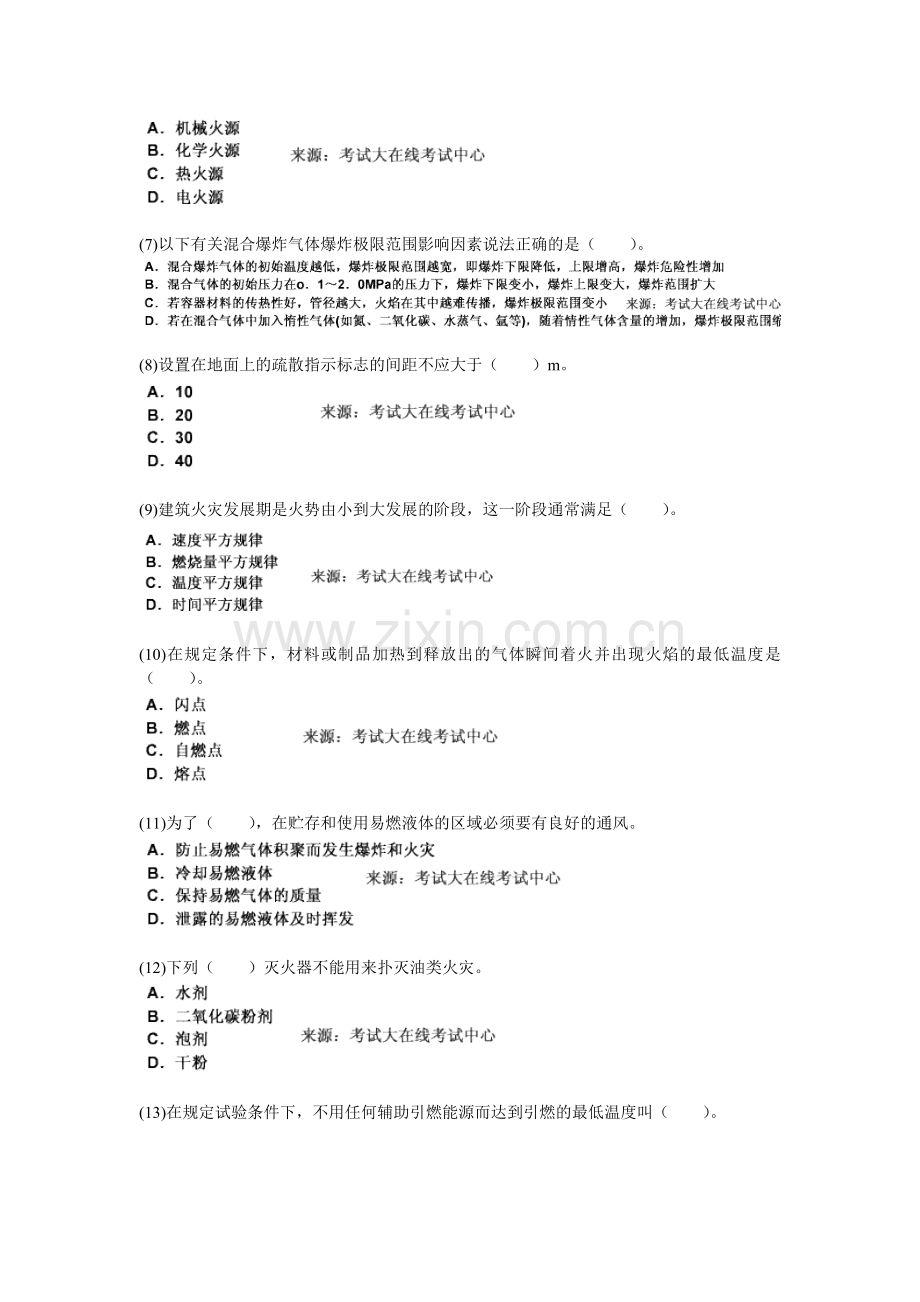 安全生产技术《第二章防火防爆安全技术》课后练习题中大网校.doc_第2页