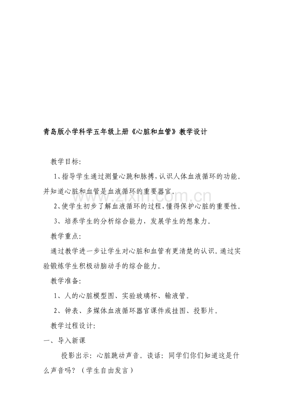 小学科学五年级下册《心脏和血管》教学设计-.doc_第1页