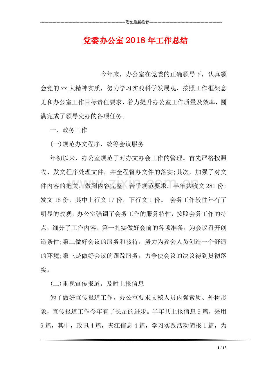 党委办公室2018年工作总结.doc_第1页