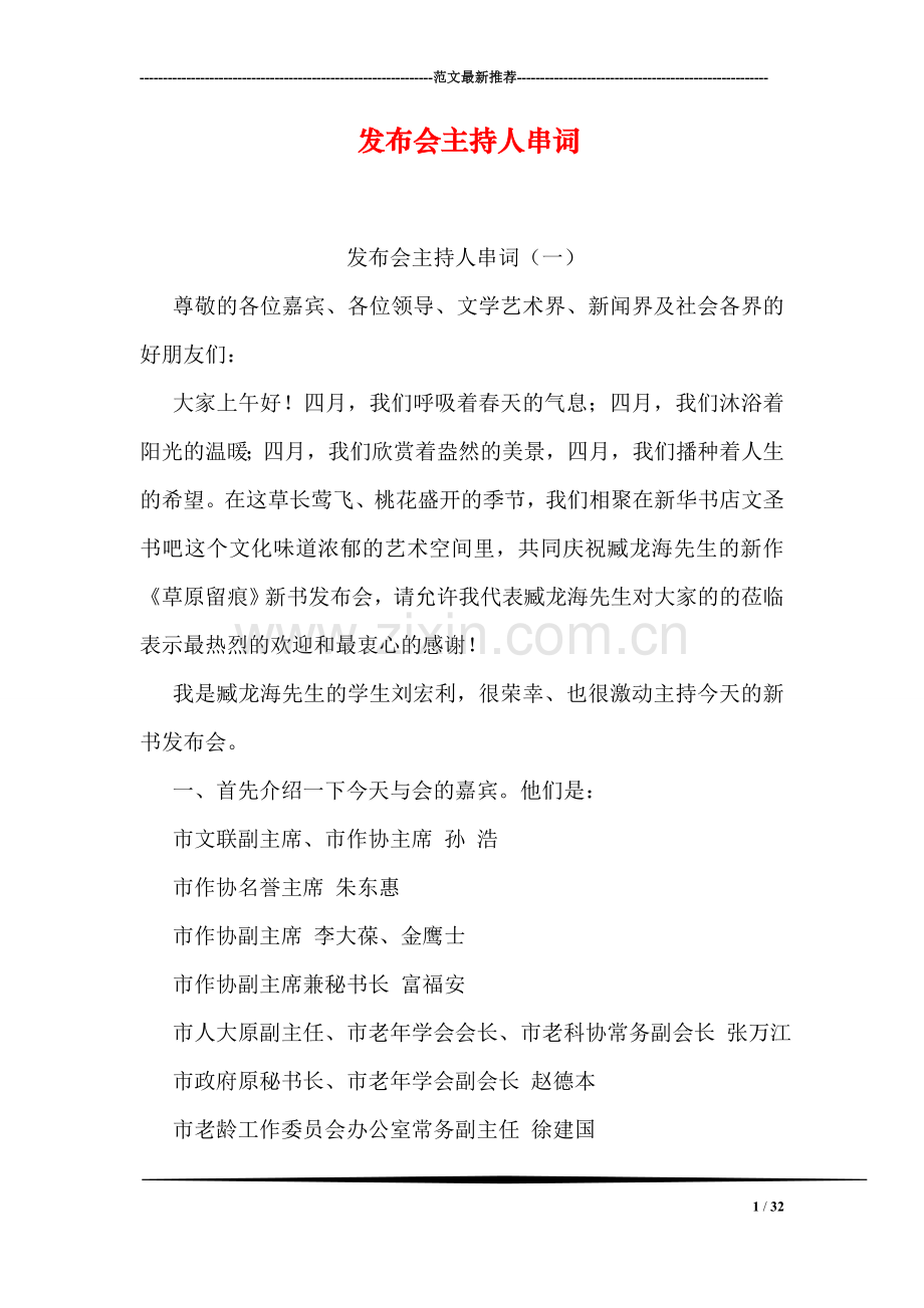 发布会主持人串词.doc_第1页